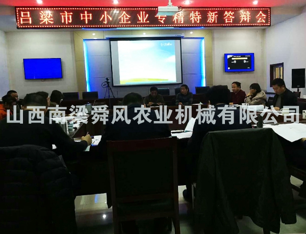 呂梁市中小企業(yè)專精特新答辯會(huì)